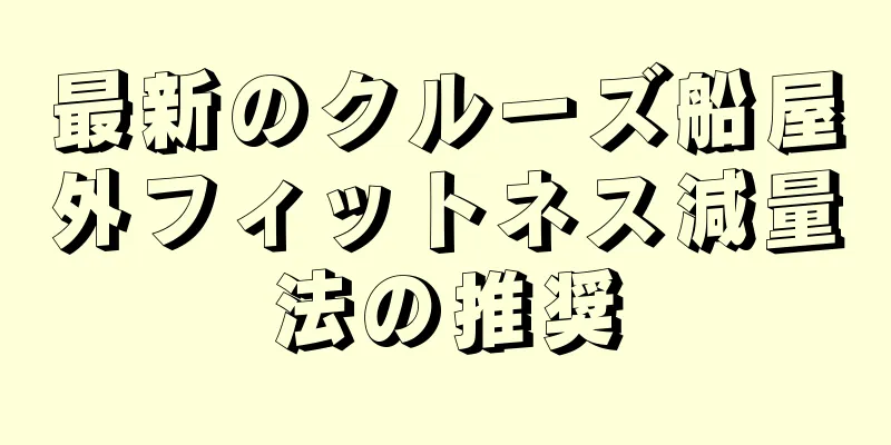 最新のクルーズ船屋外フィットネス減量法の推奨