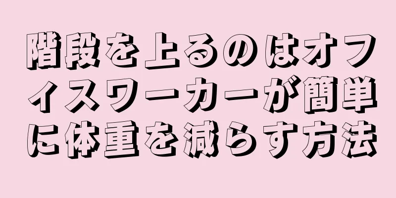 階段を上るのはオフィスワーカーが簡単に体重を減らす方法