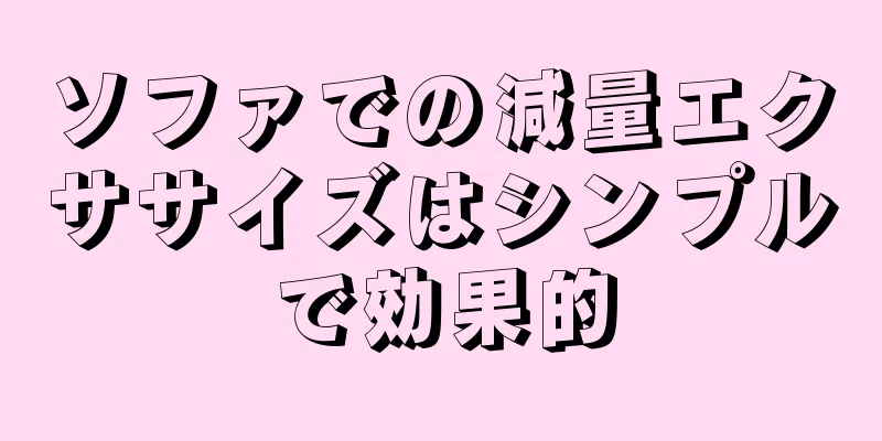 ソファでの減量エクササイズはシンプルで効果的