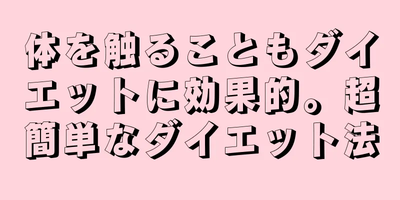 体を触ることもダイエットに効果的。超簡単なダイエット法