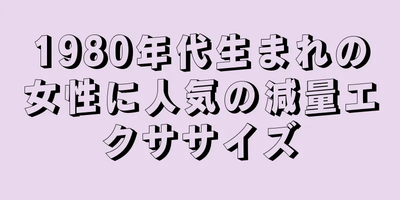 1980年代生まれの女性に人気の減量エクササイズ