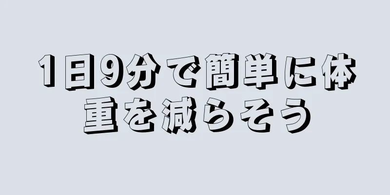 1日9分で簡単に体重を減らそう