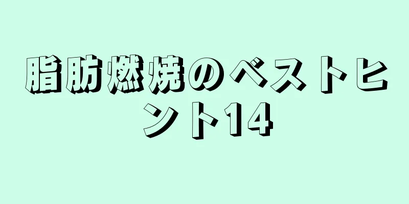 脂肪燃焼のベストヒント14