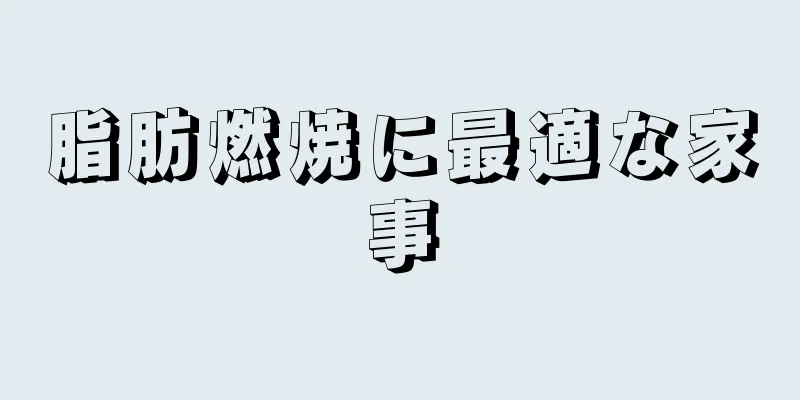 脂肪燃焼に最適な家事
