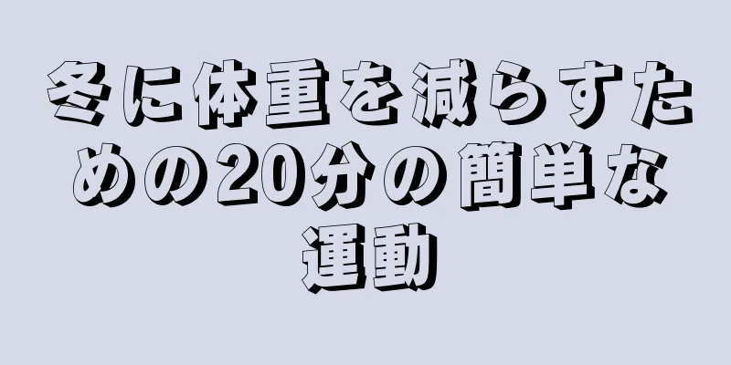 冬に体重を減らすための20分の簡単な運動