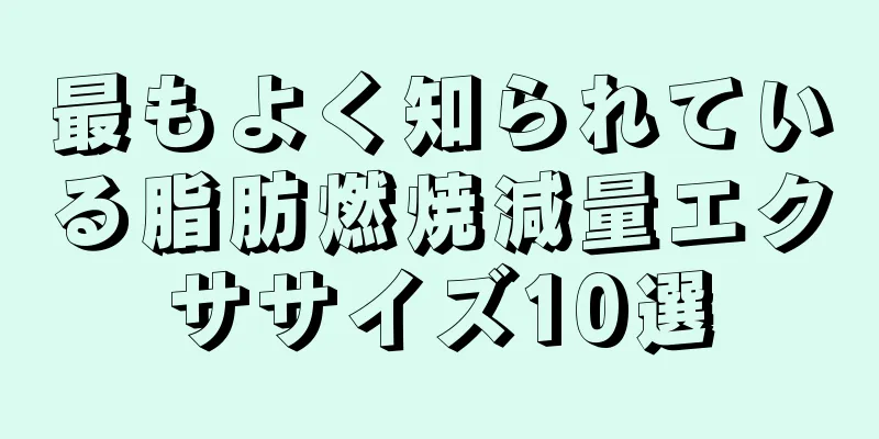 最もよく知られている脂肪燃焼減量エクササイズ10選
