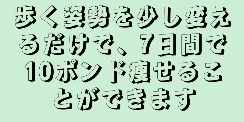 歩く姿勢を少し変えるだけで、7日間で10ポンド痩せることができます
