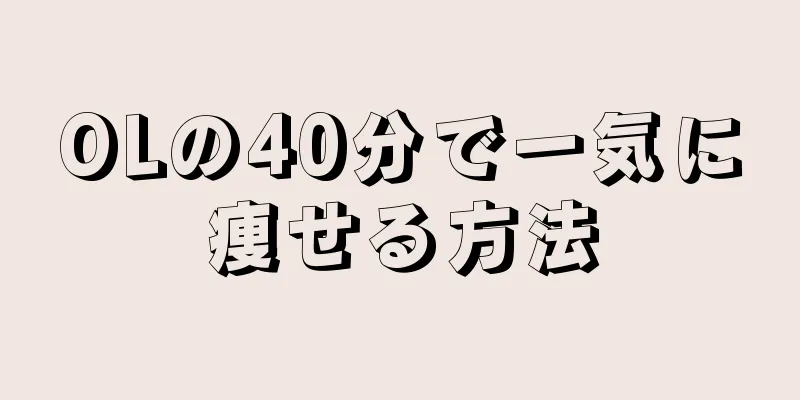 OLの40分で一気に痩せる方法