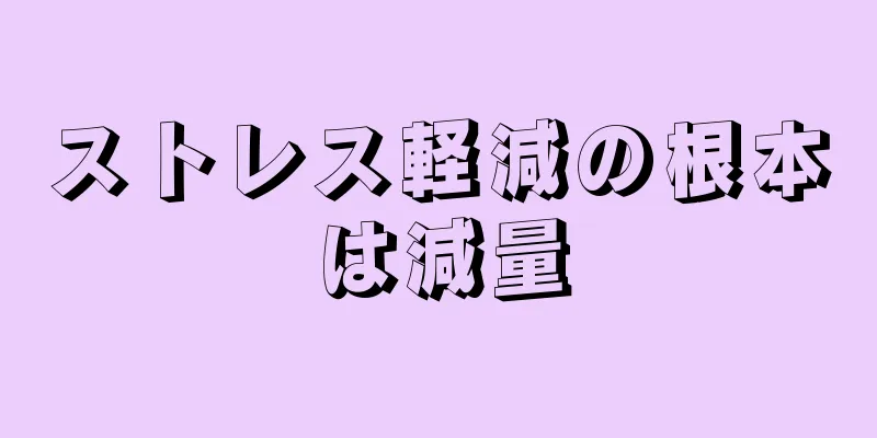 ストレス軽減の根本は減量