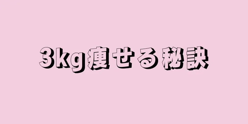 3kg痩せる秘訣