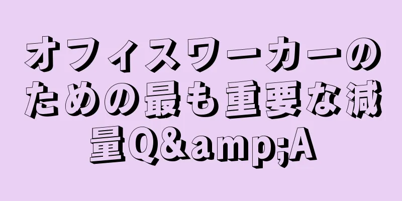 オフィスワーカーのための最も重要な減量Q&A