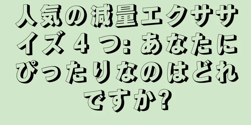 人気の減量エクササイズ 4 つ: あなたにぴったりなのはどれですか?