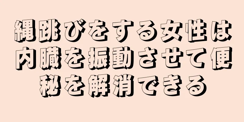 縄跳びをする女性は内臓を振動させて便秘を解消できる