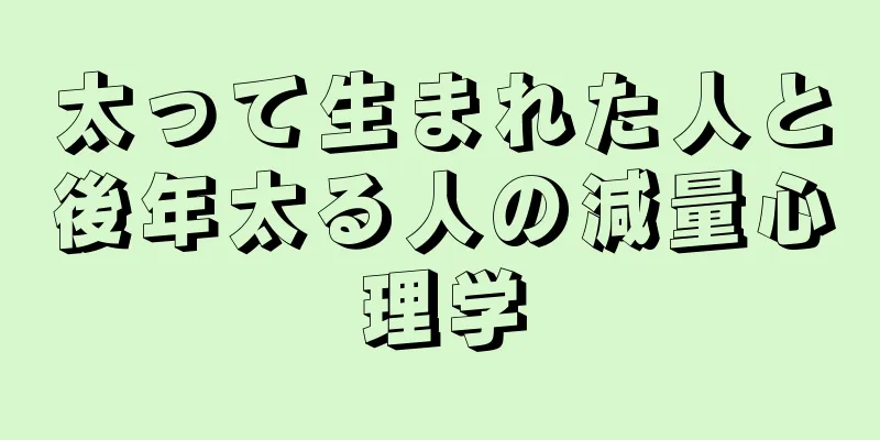 太って生まれた人と後年太る人の減量心理学