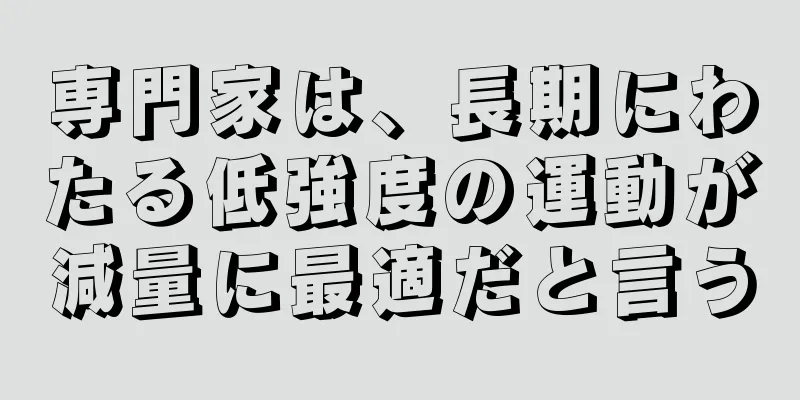 専門家は、長期にわたる低強度の運動が減量に最適だと言う