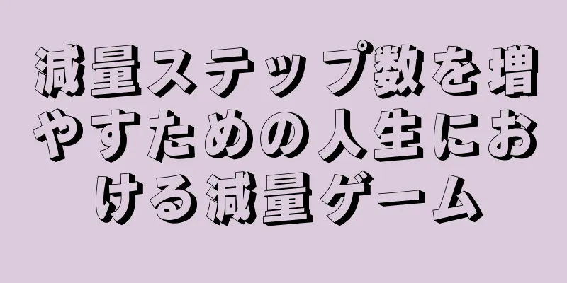 減量ステップ数を増やすための人生における減量ゲーム