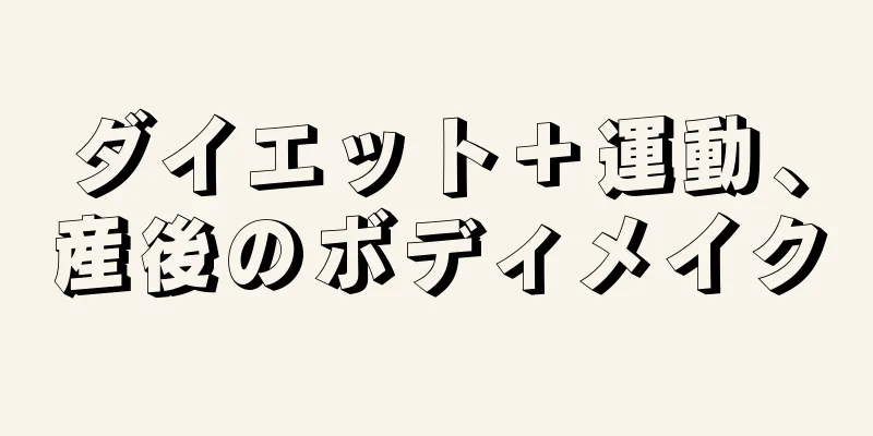 ダイエット＋運動、産後のボディメイク