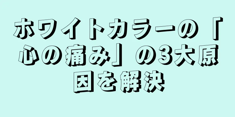 ホワイトカラーの「心の痛み」の3大原因を解決