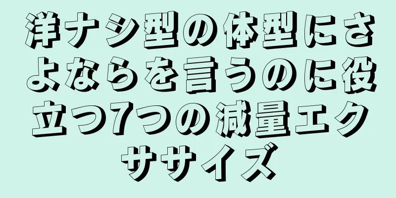 洋ナシ型の体型にさよならを言うのに役立つ7つの減量エクササイズ