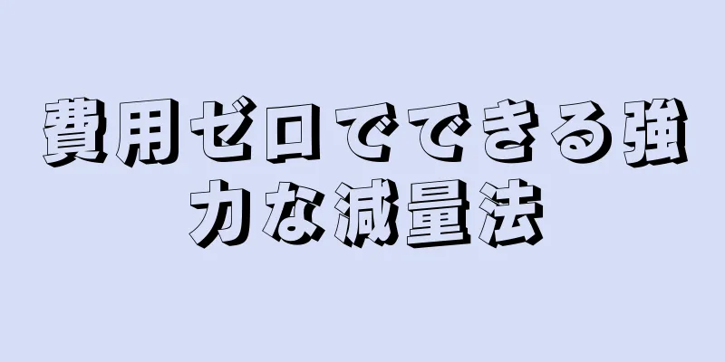 費用ゼロでできる強力な減量法