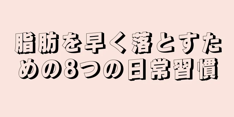 脂肪を早く落とすための8つの日常習慣