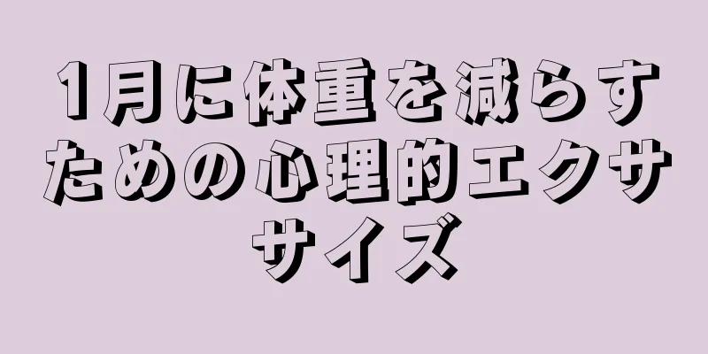 1月に体重を減らすための心理的エクササイズ