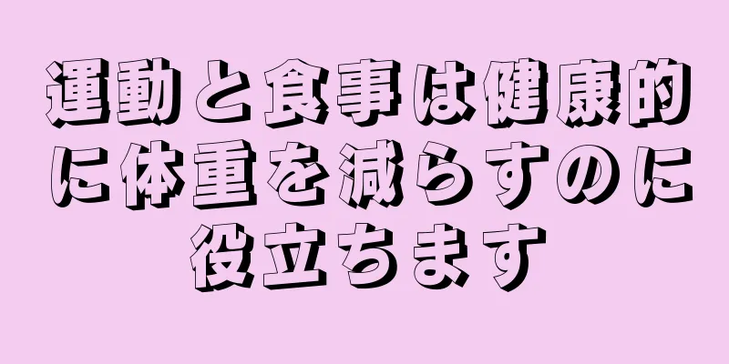運動と食事は健康的に体重を減らすのに役立ちます