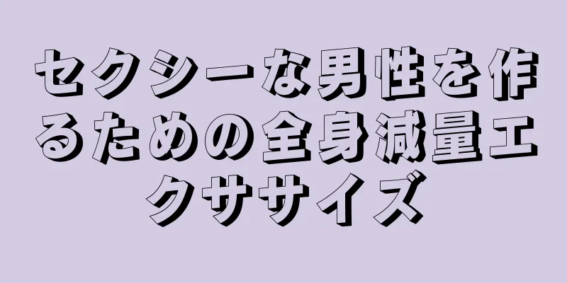 セクシーな男性を作るための全身減量エクササイズ