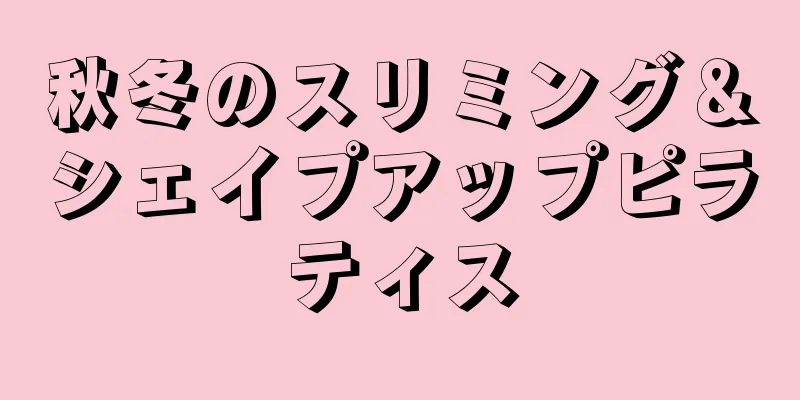 秋冬のスリミング＆シェイプアップピラティス