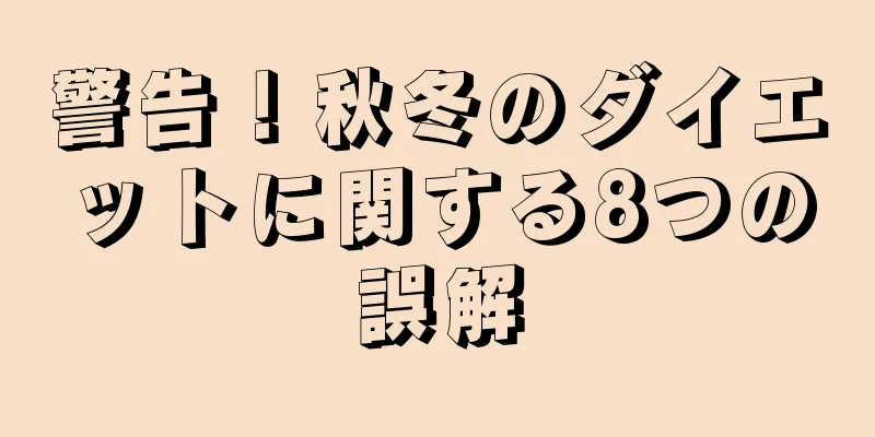 警告！秋冬のダイエットに関する8つの誤解