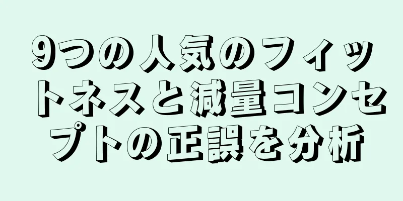 9つの人気のフィットネスと減量コンセプトの正誤を分析