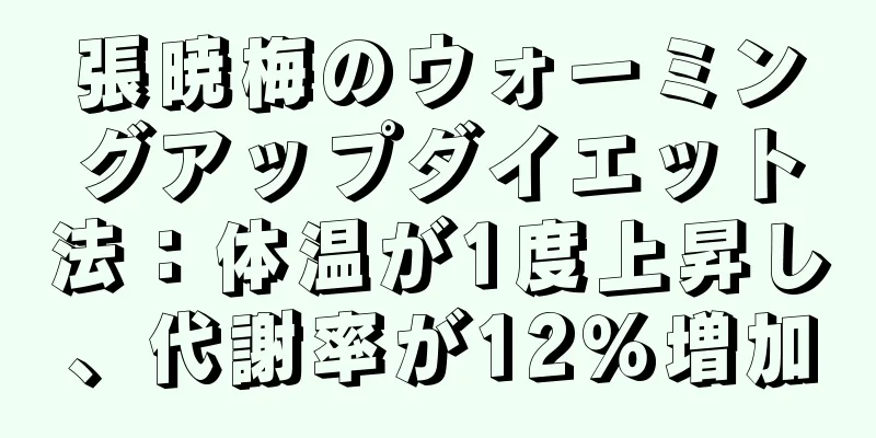張暁梅のウォーミングアップダイエット法：体温が1度上昇し、代謝率が12％増加