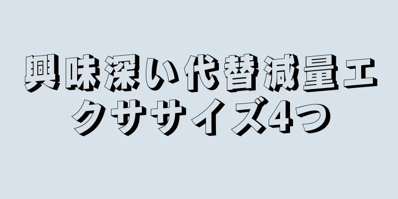 興味深い代替減量エクササイズ4つ