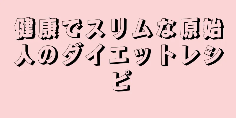 健康でスリムな原始人のダイエットレシピ