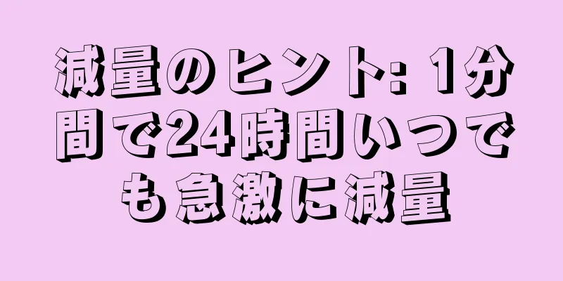 減量のヒント: 1分間で24時間いつでも急激に減量