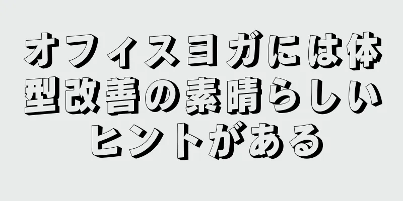 オフィスヨガには体型改善の素晴らしいヒントがある