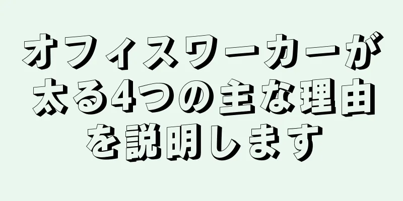 オフィスワーカーが太る4つの主な理由を説明します