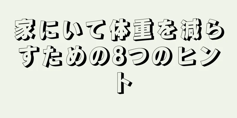家にいて体重を減らすための8つのヒント