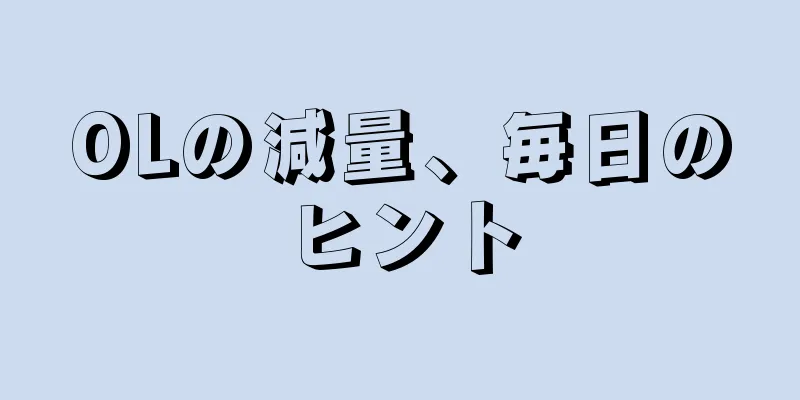 OLの減量、毎日のヒント