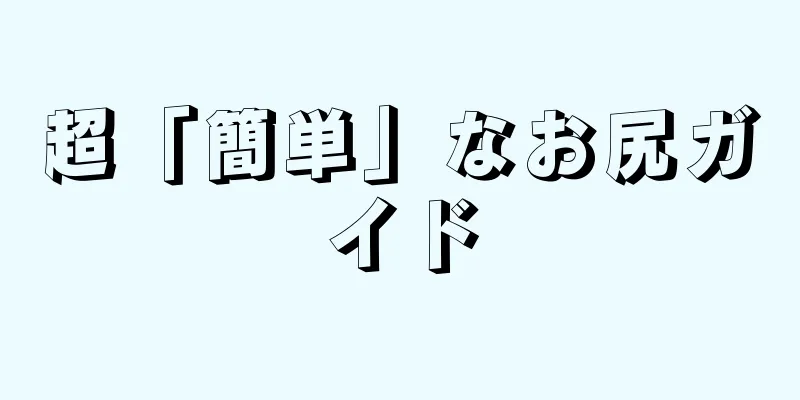 超「簡単」なお尻ガイド