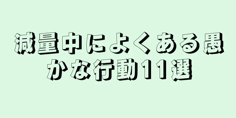 減量中によくある愚かな行動11選