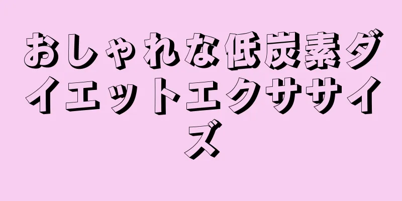 おしゃれな低炭素ダイエットエクササイズ