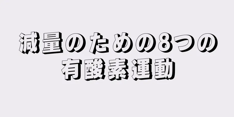 減量のための8つの有酸素運動