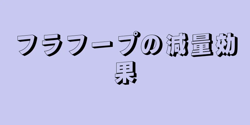 フラフープの減量効果