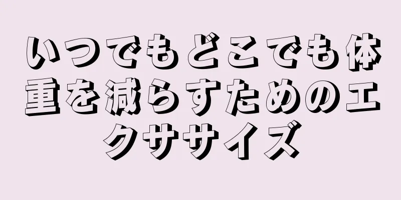 いつでもどこでも体重を減らすためのエクササイズ