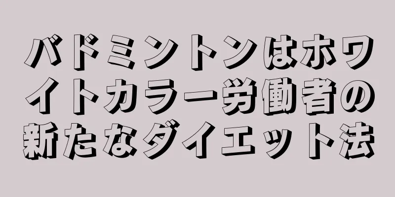 バドミントンはホワイトカラー労働者の新たなダイエット法