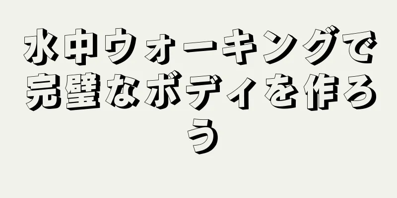 水中ウォーキングで完璧なボディを作ろう