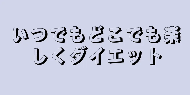 いつでもどこでも楽しくダイエット