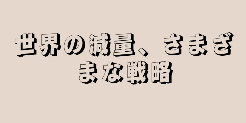 世界の減量、さまざまな戦略