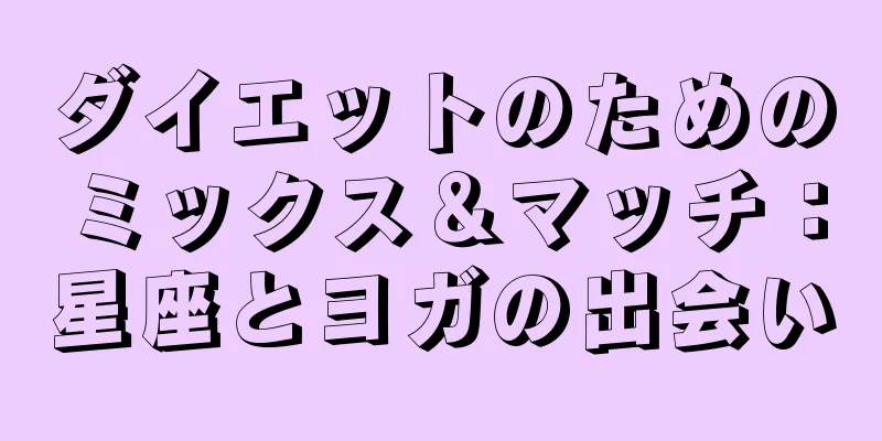 ダイエットのためのミックス＆マッチ：星座とヨガの出会い